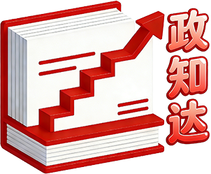 北海发改政知达